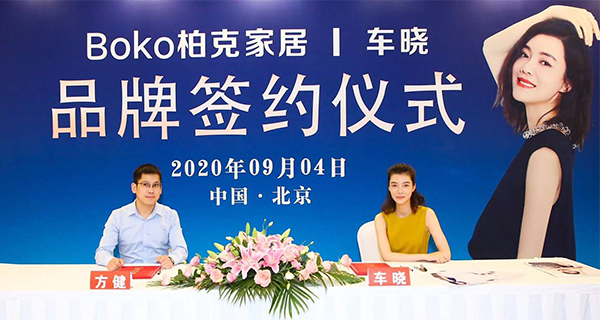 車(chē)曉代言的品牌柏克家居