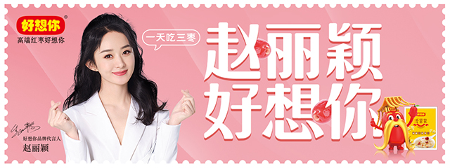 趙麗穎代言的品牌好想你