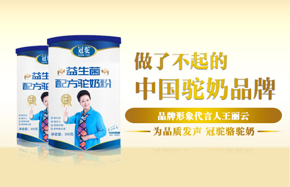 王麗云代言的品牌冠駝駱駝奶