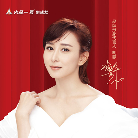 胡靜代言的品牌火星一號集成灶