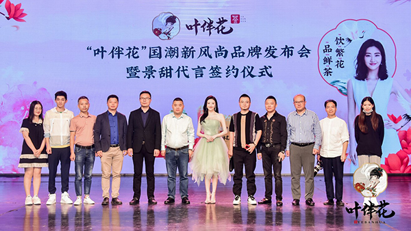 景甜代言的品牌葉伴花