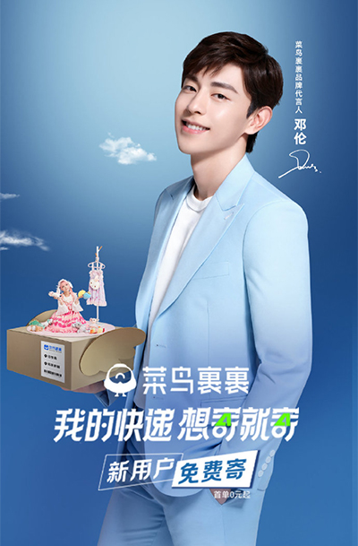 鄧倫代言的品牌菜鳥裹裹