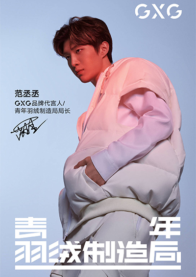 范丞丞代言的品牌GXG