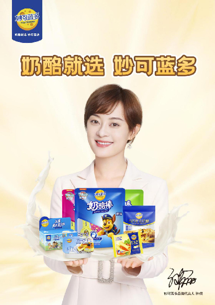 孫儷代言的品牌妙可藍(lán)多奶酪
