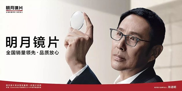 陳道明代言的品牌明月鏡片