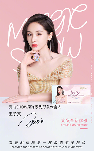 王子文代言的品牌魔力Show果凍奶茶