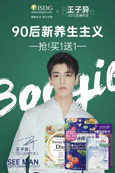 王子異代言的品牌iSDG