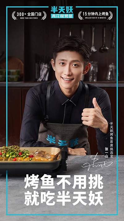 張一山代言的品牌半天妖烤魚