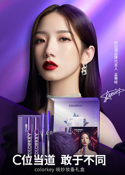 孟美岐代言的品牌珂拉琪彩妝