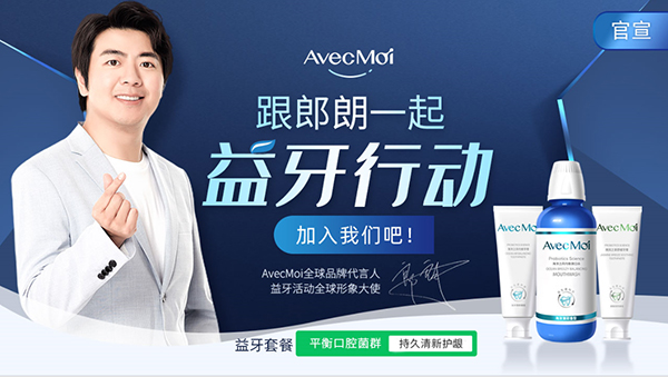 郎朗代言的品牌AvecMoi