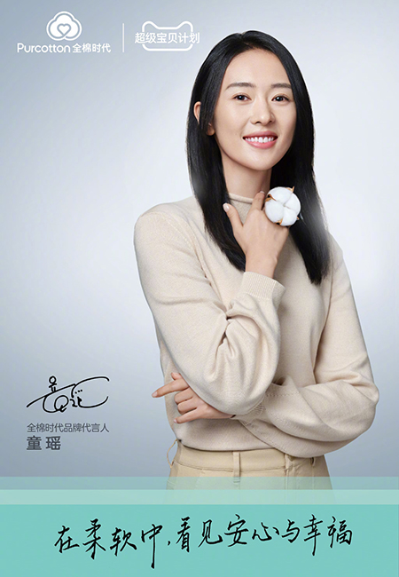童瑤代言的品牌全棉時代