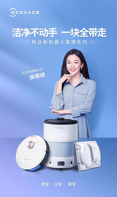 張雨綺代言的品牌科沃斯