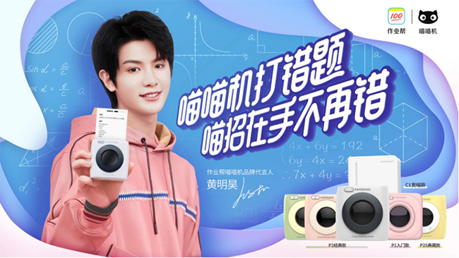 黃明昊代言的品牌作業(yè)幫喵喵機(jī)