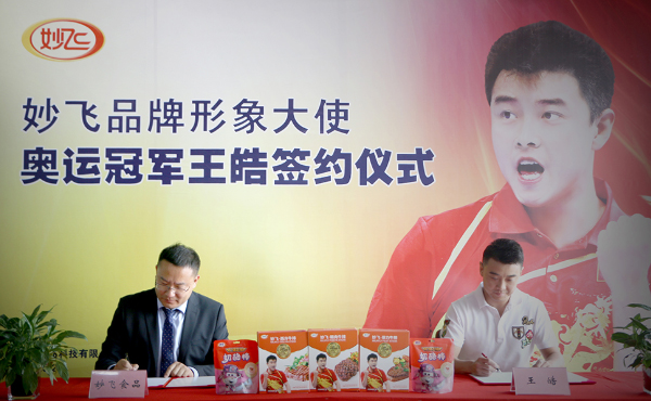 王皓代言的品牌妙飛食品
