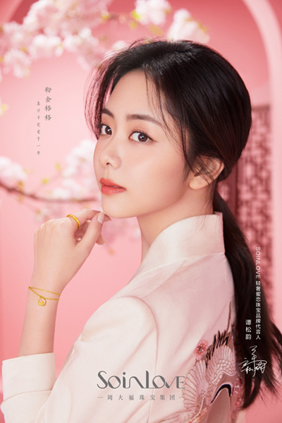 譚松韻代言的品牌蜜戀珠寶