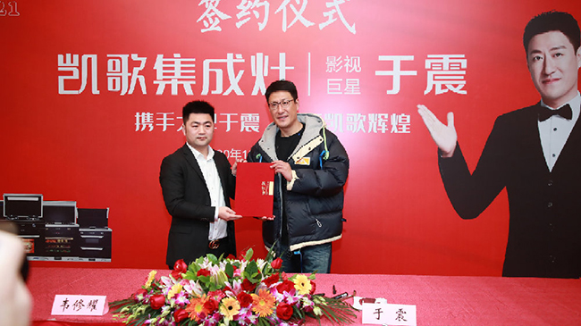 于震代言的品牌凱歌集成灶