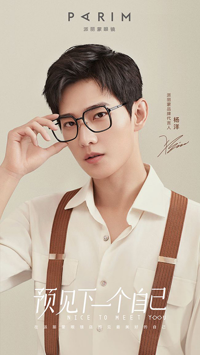 楊洋代言的品牌派麗蒙眼鏡