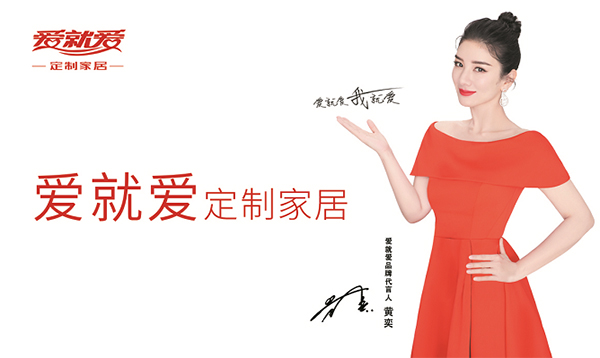 黃奕代言的品牌愛就愛定制家居
