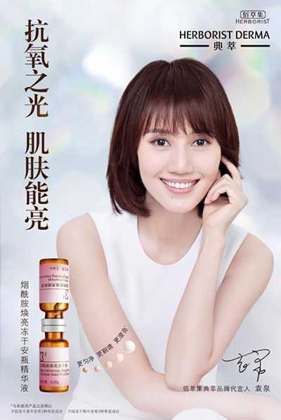 袁泉代言的品牌典萃護(hù)膚品