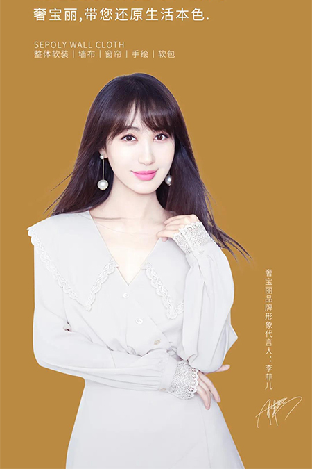 李菲兒代言的品牌奢寶麗墻布