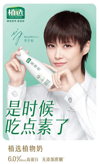 李宇春代言的品牌植選植物奶