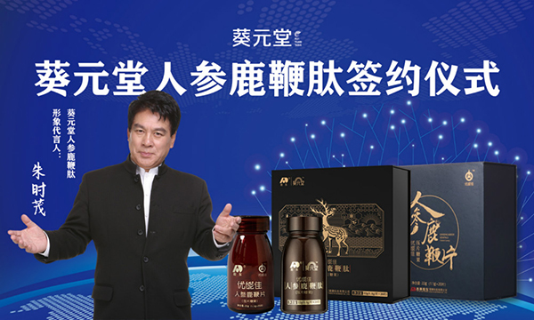朱時(shí)茂代言的品牌葵元堂人參鹿鞭肽