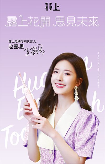 趙露思代言的品牌花上電動牙刷