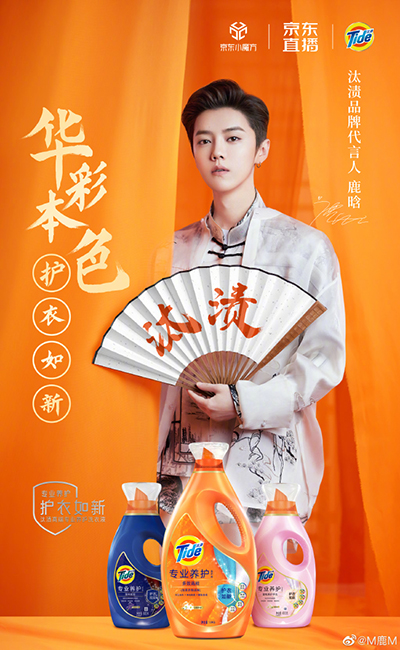 鹿晗代言的品牌汰漬