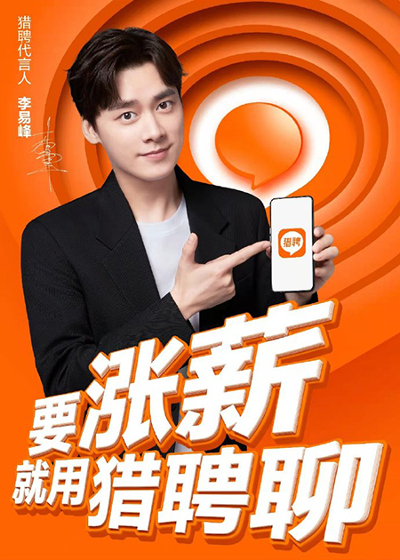 李易峰代言的品牌獵聘