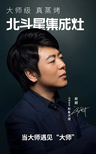 郎朗代言的品牌北斗星集成灶