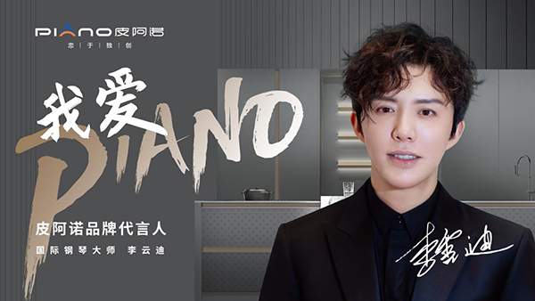 李云迪代言的品牌皮阿諾定制家居
