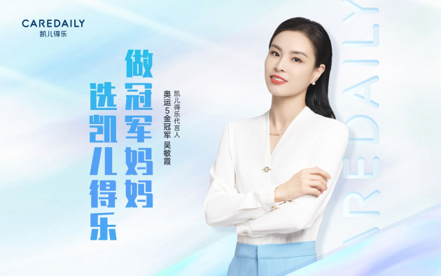 吳敏霞代言的品牌凱兒得樂