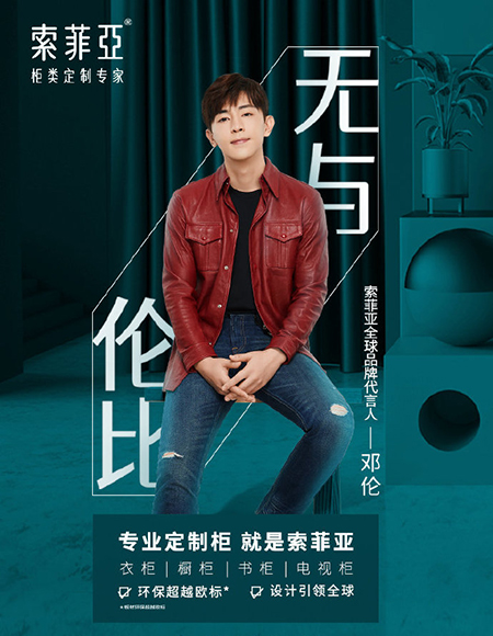 鄧倫代言的品牌索菲亞