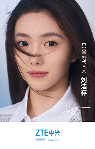 劉浩存代言的品牌中興手機(jī)