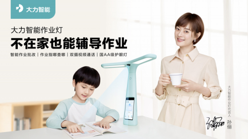 孫儷代言的品牌大力智能作業(yè)燈