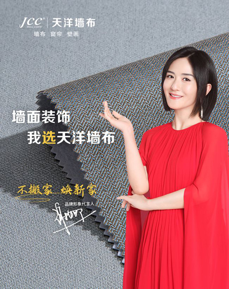 謝娜代言的品牌天洋墻布