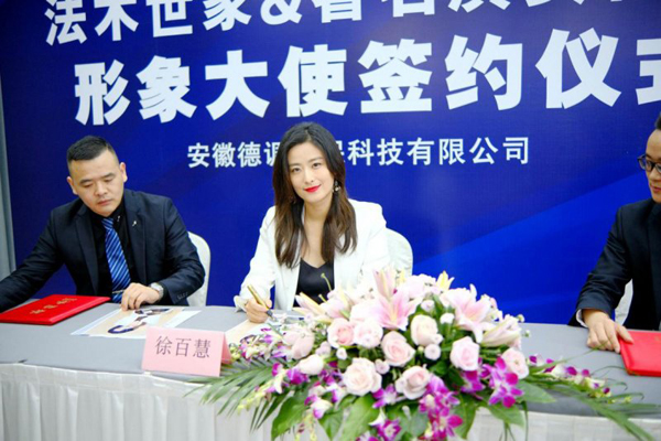 徐百慧代言的品牌法木世家