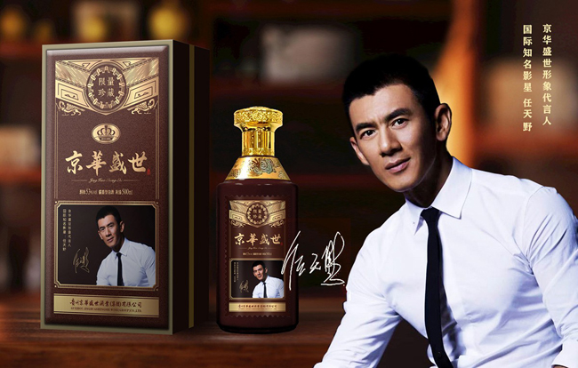 任天野代言的品牌京華盛世酒業(yè)