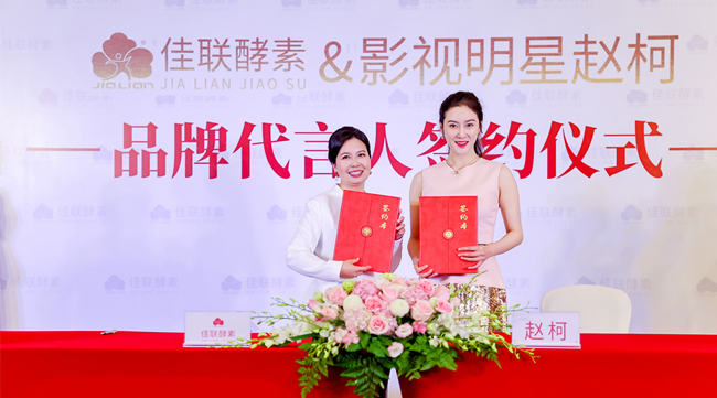 趙柯代言的品牌佳聯(lián)酵素