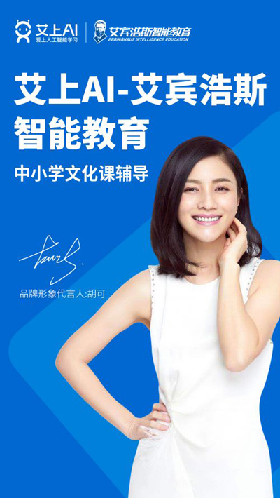 胡可代言的品牌艾上AI-艾賓浩斯智能教育