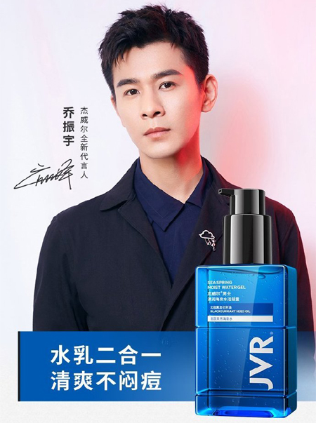 喬振宇代言的品牌杰威爾男士