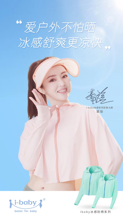 董璇代言的品牌i-baby
