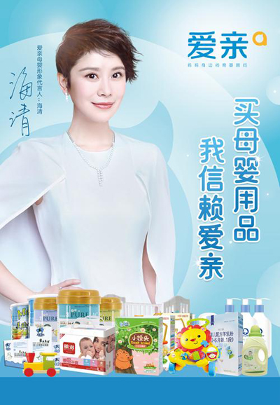 海清代言的品牌愛親母嬰