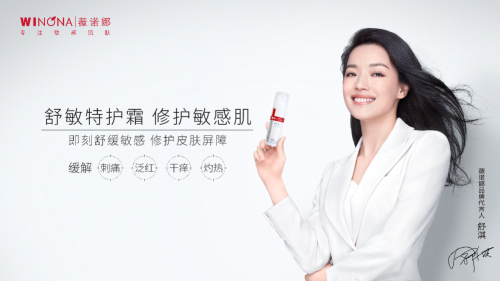 舒淇代言的品牌薇諾娜