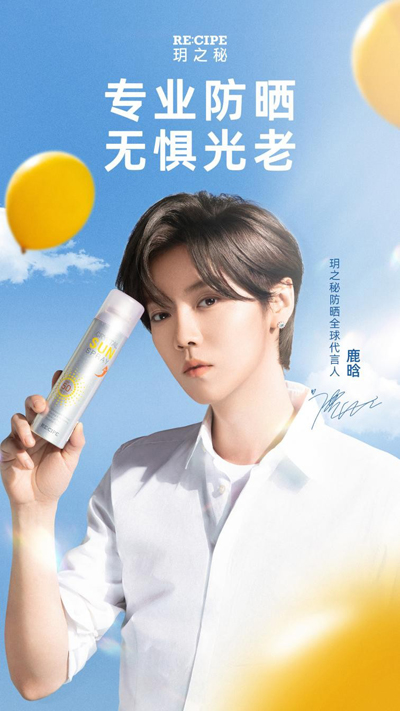 鹿晗代言的品牌玥之秘