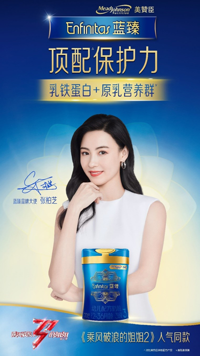 張柏芝代言的品牌美贊臣藍臻