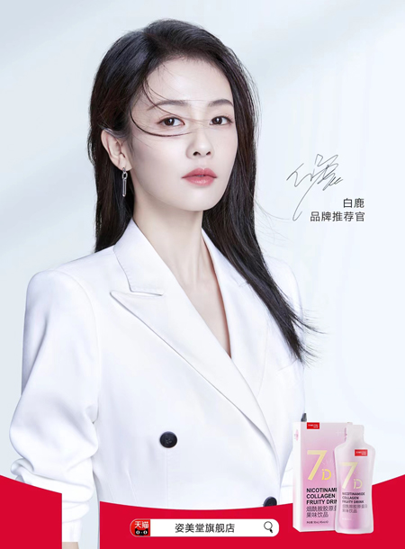 白鹿代言的品牌姿美堂