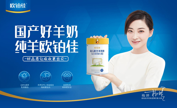 梅婷代言的品牌歐鉑佳羊奶粉