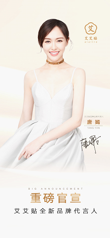 唐嫣代言的品牌艾艾貼