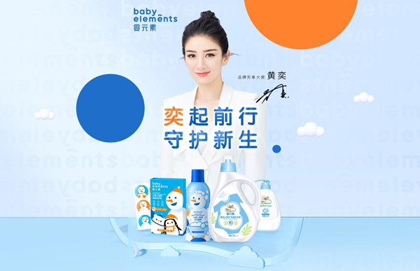 黃奕代言的品牌嬰元素